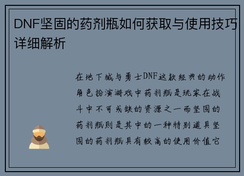 DNF坚固的药剂瓶如何获取与使用技巧详细解析