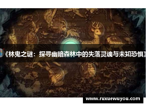 《林鬼之谜：探寻幽暗森林中的失落灵魂与未知恐惧》