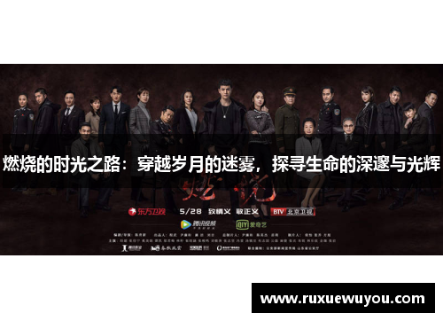 燃烧的时光之路：穿越岁月的迷雾，探寻生命的深邃与光辉