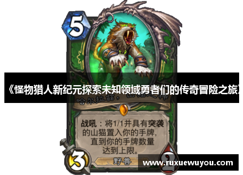 《怪物猎人新纪元探索未知领域勇者们的传奇冒险之旅》