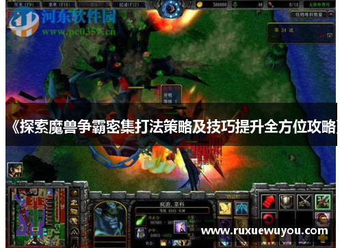 《探索魔兽争霸密集打法策略及技巧提升全方位攻略》