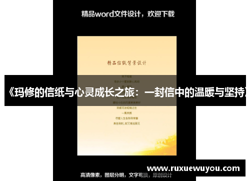 《玛修的信纸与心灵成长之旅：一封信中的温暖与坚持》