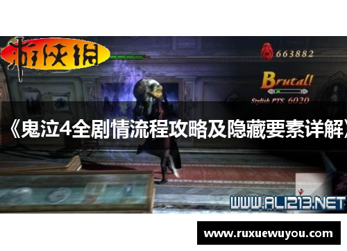 《鬼泣4全剧情流程攻略及隐藏要素详解》