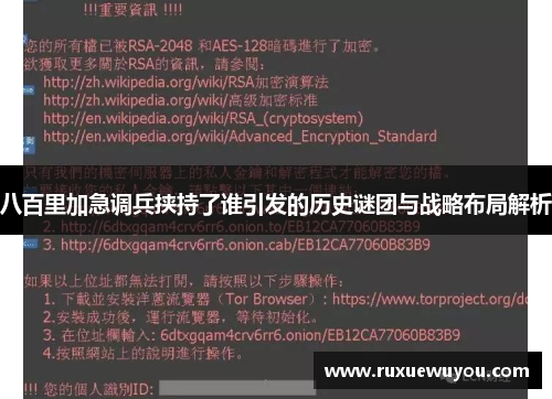 八百里加急调兵挟持了谁引发的历史谜团与战略布局解析