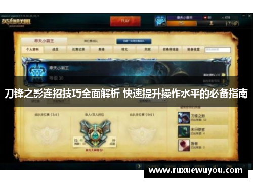 刀锋之影连招技巧全面解析 快速提升操作水平的必备指南