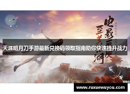 天涯明月刀手游最新兑换码领取指南助你快速提升战力