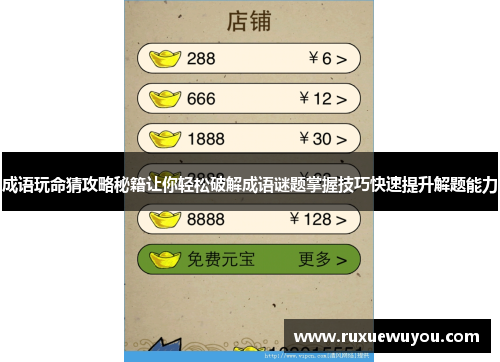 成语玩命猜攻略秘籍让你轻松破解成语谜题掌握技巧快速提升解题能力