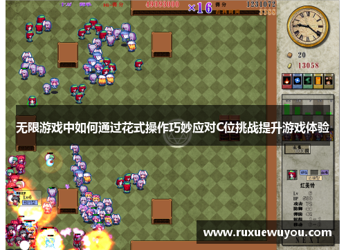 无限游戏中如何通过花式操作巧妙应对C位挑战提升游戏体验