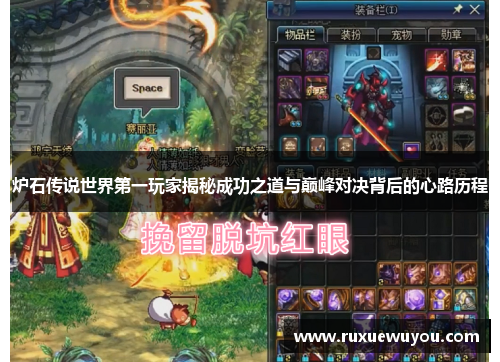 炉石传说世界第一玩家揭秘成功之道与巅峰对决背后的心路历程