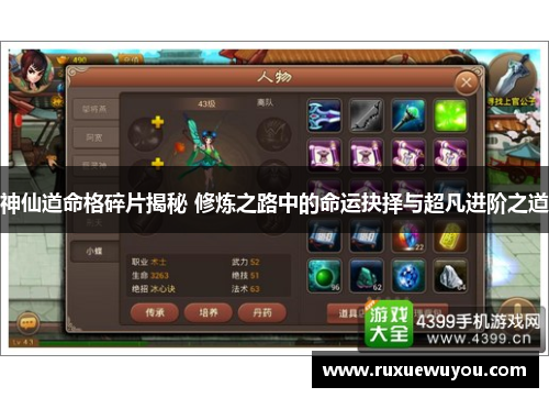 神仙道命格碎片揭秘 修炼之路中的命运抉择与超凡进阶之道