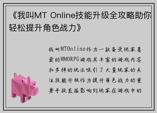 《我叫MT Online技能升级全攻略助你轻松提升角色战力》