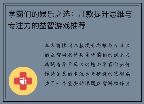 学霸们的娱乐之选：几款提升思维与专注力的益智游戏推荐
