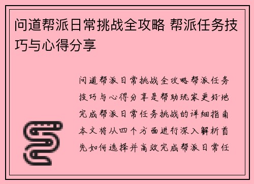 问道帮派日常挑战全攻略 帮派任务技巧与心得分享
