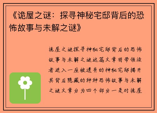 《诡屋之谜：探寻神秘宅邸背后的恐怖故事与未解之谜》
