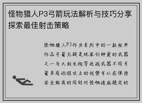 怪物猎人P3弓箭玩法解析与技巧分享探索最佳射击策略