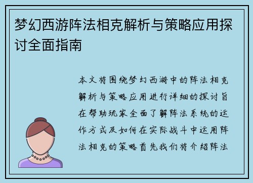 梦幻西游阵法相克解析与策略应用探讨全面指南