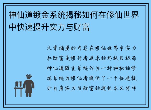 神仙道镀金系统揭秘如何在修仙世界中快速提升实力与财富