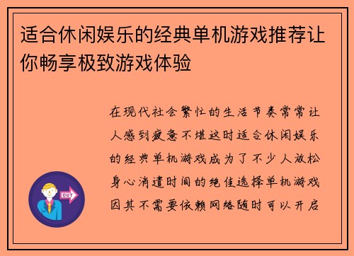 适合休闲娱乐的经典单机游戏推荐让你畅享极致游戏体验