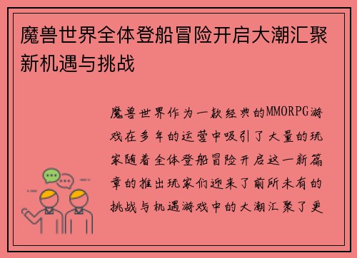 魔兽世界全体登船冒险开启大潮汇聚新机遇与挑战