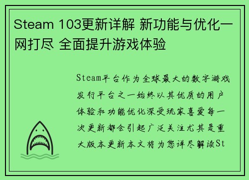 Steam 103更新详解 新功能与优化一网打尽 全面提升游戏体验