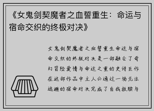 《女鬼剑契魔者之血誓重生：命运与宿命交织的终极对决》