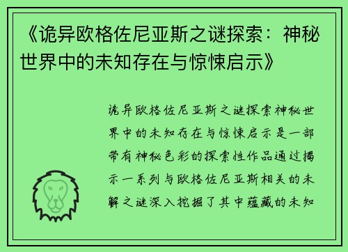 《诡异欧格佐尼亚斯之谜探索：神秘世界中的未知存在与惊悚启示》