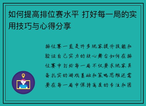 如何提高排位赛水平 打好每一局的实用技巧与心得分享
