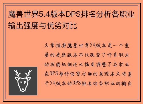 魔兽世界5.4版本DPS排名分析各职业输出强度与优劣对比 魔兽世界5.4版本DPS排名分析各职业输出强度与优劣对比