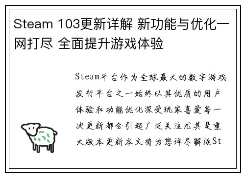 Steam 103更新详解 新功能与优化一网打尽 全面提升游戏体验
