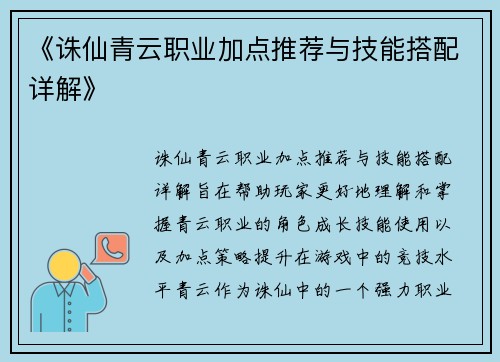 《诛仙青云职业加点推荐与技能搭配详解》 《诛仙青云职业加点推荐与技能搭配详解》
