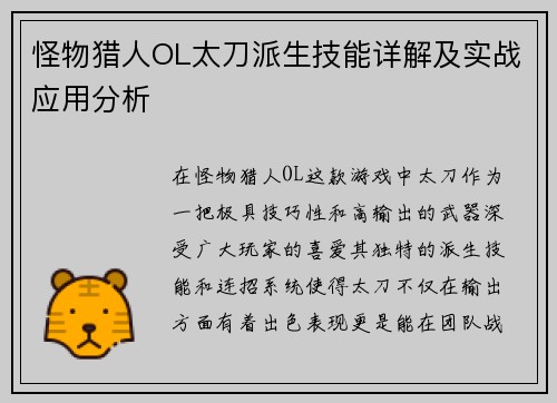 怪物猎人OL太刀派生技能详解及实战应用分析 怪物猎人OL太刀派生技能详解及实战应用分析