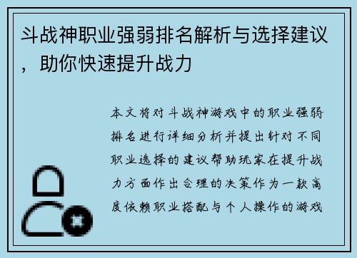 斗战神职业强弱排名解析与选择建议,助你快速提升战力 斗战神职业强弱排名解析与选择建议,助你快速提升战力