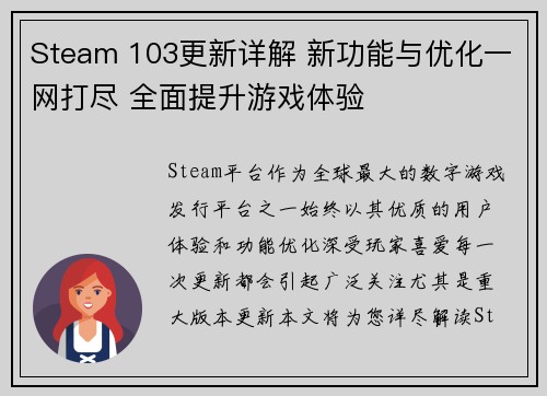 Steam 103更新详解 新功能与优化一网打尽 全面提升游戏体验
