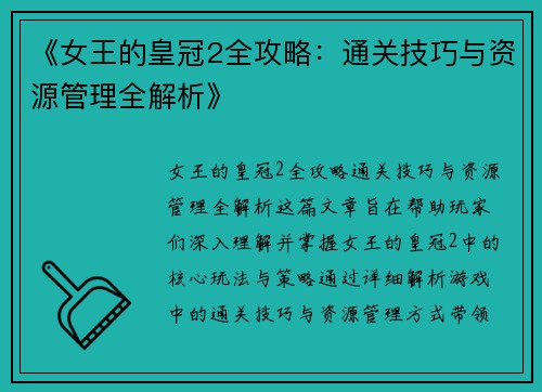 《女王的皇冠2全攻略：通关技巧与资源管理全解析》