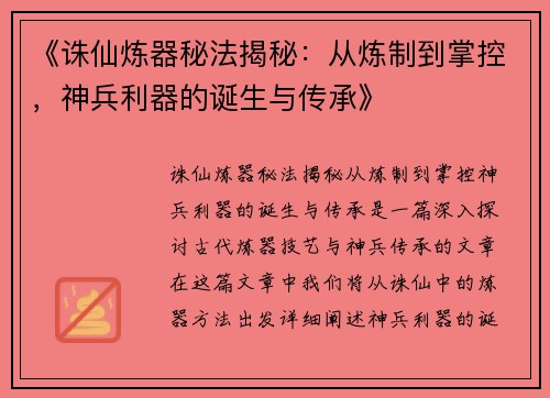 《诛仙炼器秘法揭秘：从炼制到掌控，神兵利器的诞生与传承》