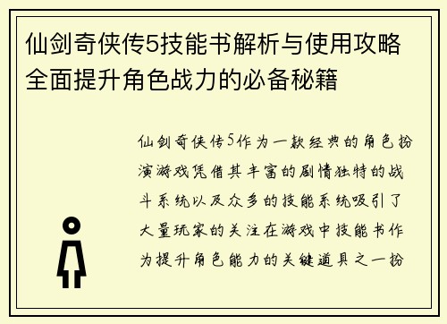 仙剑奇侠传5技能书解析与使用攻略 全面提升角色战力的必备秘籍