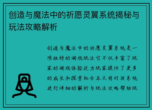创造与魔法中的祈愿灵翼系统揭秘与玩法攻略解析