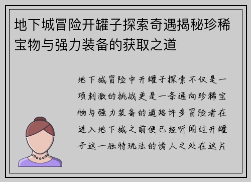 地下城冒险开罐子探索奇遇揭秘珍稀宝物与强力装备的获取之道 地下城冒险开罐子探索奇遇揭秘珍稀宝物与强力装备的获取之道