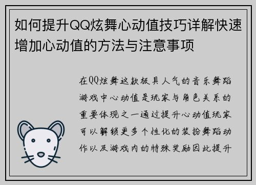 如何提升QQ炫舞心动值技巧详解快速增加心动值的方法与注意事项