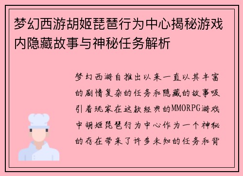 梦幻西游胡姬琵琶行为中心揭秘游戏内隐藏故事与神秘任务解析 梦幻西游胡姬琵琶行为中心揭秘游戏内隐藏故事与神秘任务解析