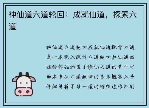 神仙道六道轮回：成就仙道，探索六道