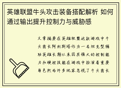 英雄联盟牛头攻击装备搭配解析 如何通过输出提升控制力与威胁感