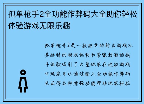 孤单枪手2全功能作弊码大全助你轻松体验游戏无限乐趣