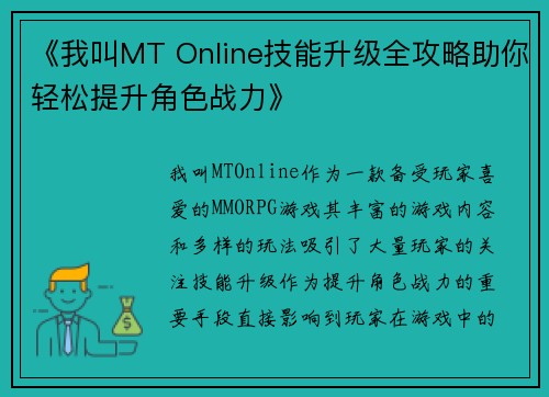 《我叫MT Online技能升级全攻略助你轻松提升角色战力》