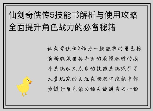 仙剑奇侠传5技能书解析与使用攻略 全面提升角色战力的必备秘籍