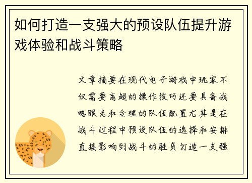 如何打造一支强大的预设队伍提升游戏体验和战斗策略