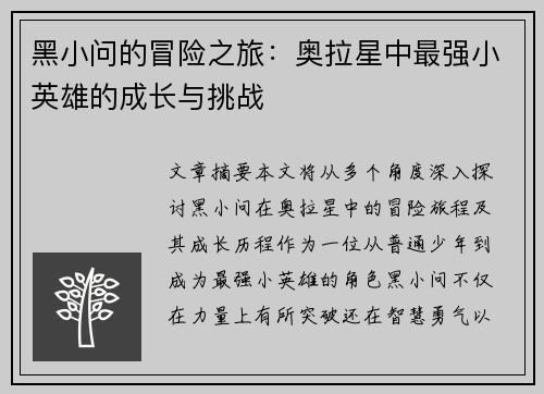 黑小问的冒险之旅：奥拉星中最强小英雄的成长与挑战