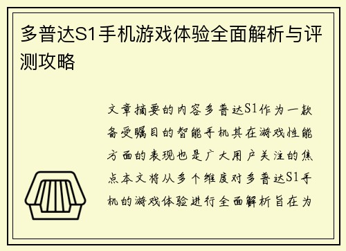 多普达S1手机游戏体验全面解析与评测攻略 多普达S1手机游戏体验全面解析与评测攻略