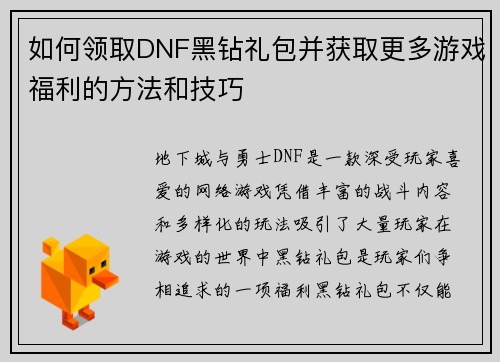 如何领取DNF黑钻礼包并获取更多游戏福利的方法和技巧