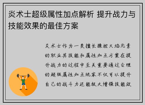 炎术士超级属性加点解析 提升战力与技能效果的最佳方案